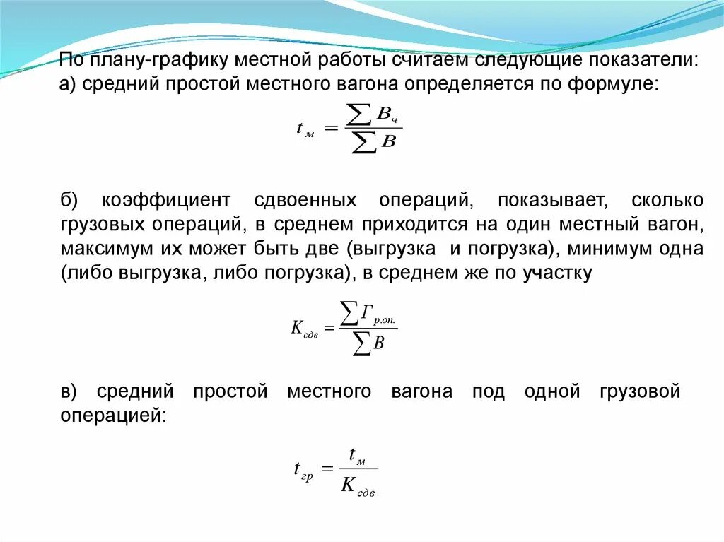 Простой местного вагона формула. Коэффициент мдаоенных операция. Простой местного вагона на станции формула. Средний простой местного вагона формула. Рассчитать часы простоя