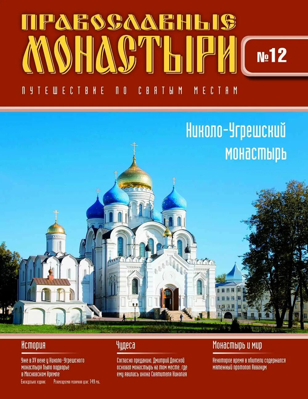 Русские православные издания. Книга Николо Угрешский монастырь. Православные монастыри путешествие по святым местам. Журнал православные монастыри. Православные монастыри журналы список.