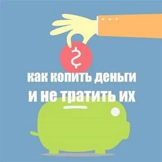 Советы как копить деньги