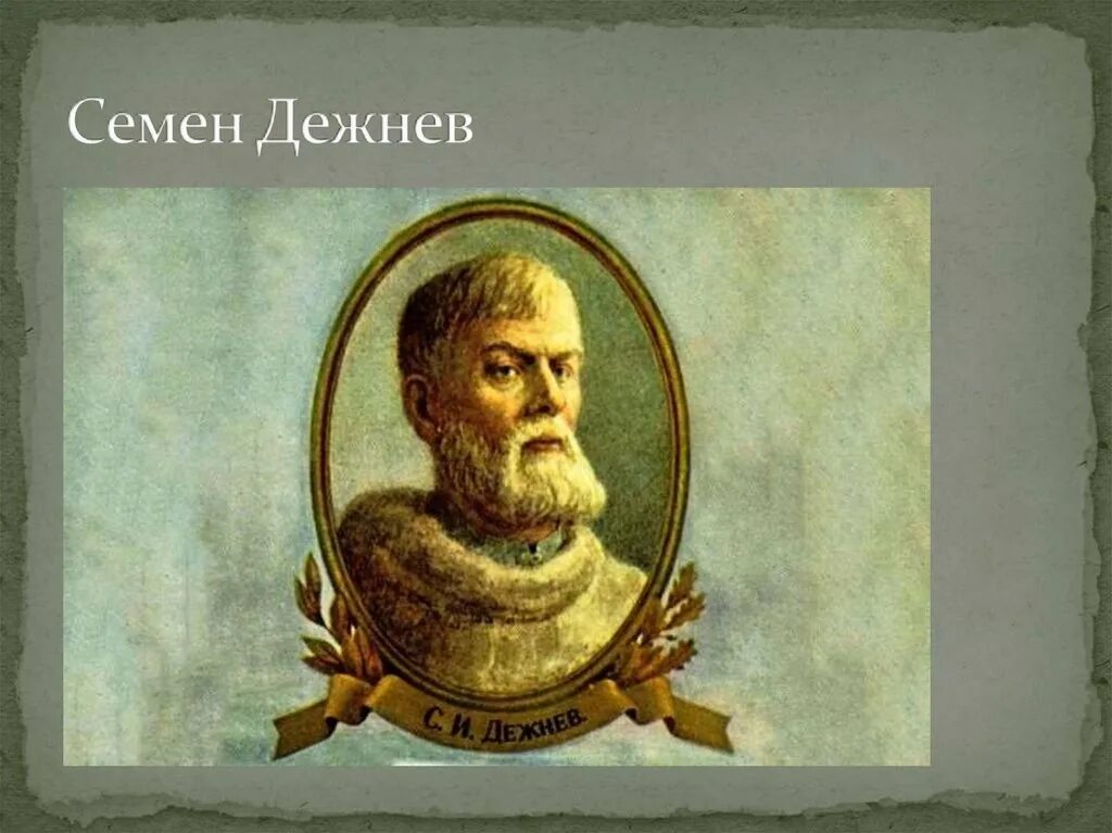 портрет дежнёва семёна ивановича. семен дежнев портрет. семён иванович дежнёв русский путешественник. семён иванович дежнёв портрет. семен дежнев 1648.