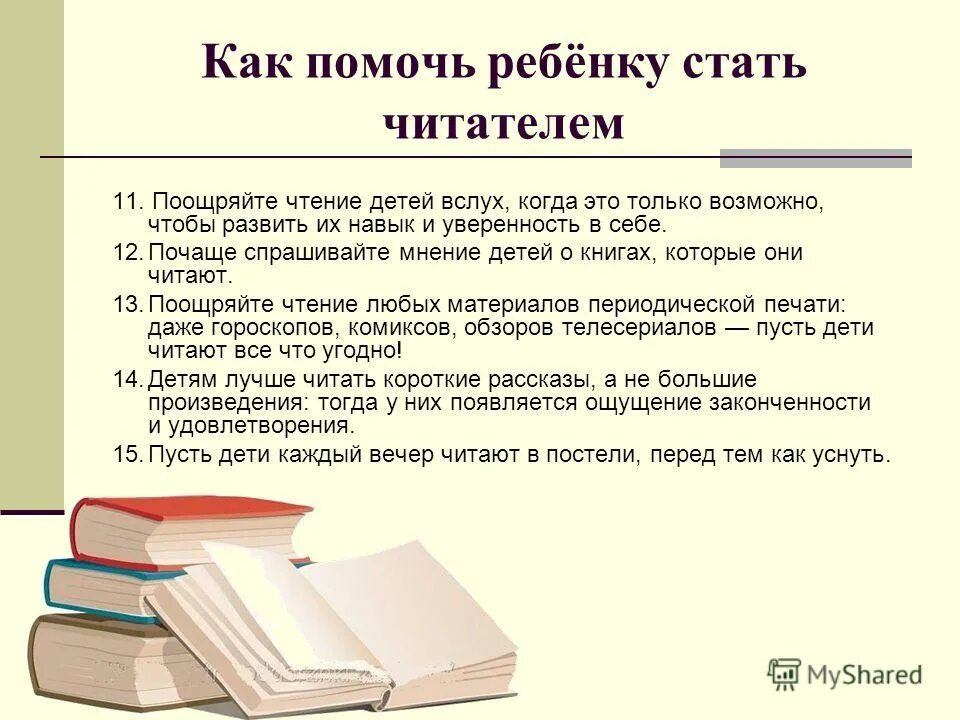 Как помочь ребенку стать читателем. Метод чтения вслух. Литература как стать хорошим читателем. Метод чтения книги. Как я стал читателем