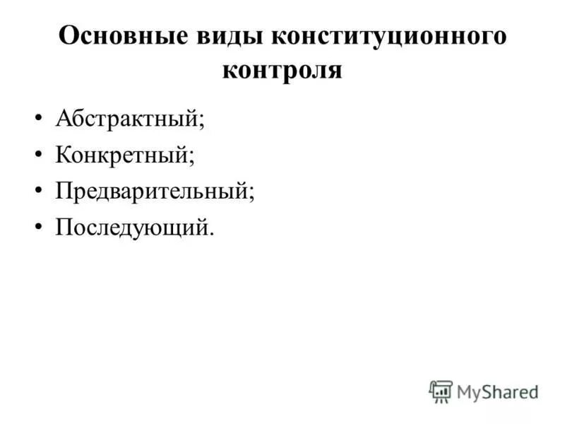 виды органов конституционного контроля. пример конституционного контроля в рф. органы конституционного контроля в рф таблица. модели судебного конституционного контроля. абстрактный конституционный контроль.