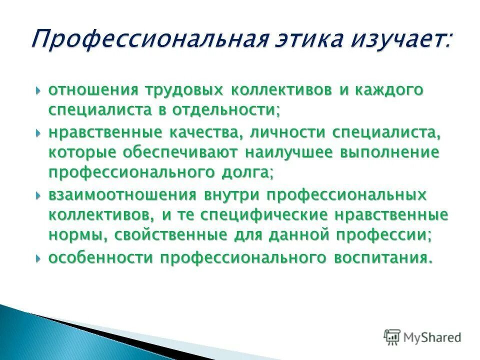 Определяет отношение человека к своему профессиональному долгу