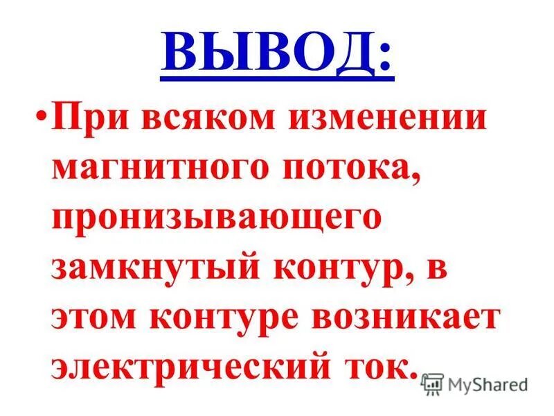 Эдс индукции при изменении магнитного потока. Замкнутый проводящий контур. Закон эми. При всяком изменении магнитного потока. При всяком изменении магнитного потока.