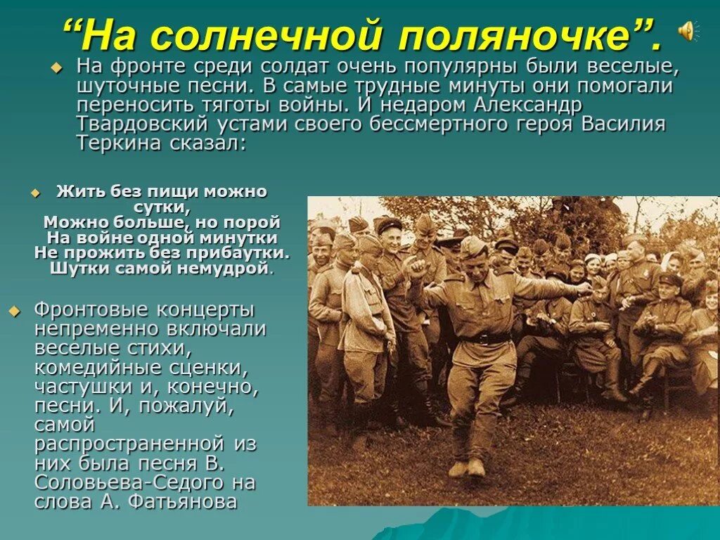 История песен в годы войны. Песня на солнечной поляночке. Фатьянов на солнечной поляночке.