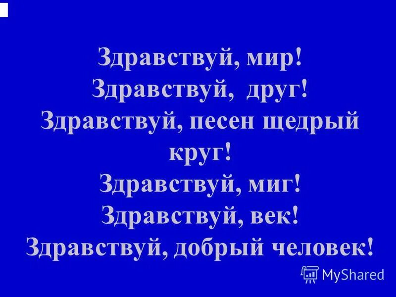 Песня щедрый человек. Здравствуй друг. Песня Здравствуй мир Здравствуй друг Здравствуй. Здравствуйте мир. Здравствуй мир Здравствуй друг Здравствуй песен щедрый круг.