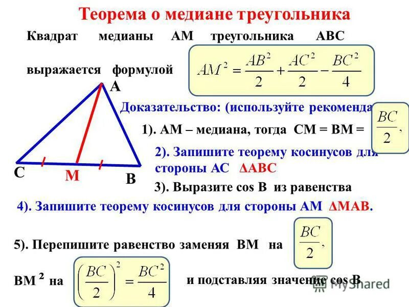 Высота треугольника равна корню из разности. Формула нахождения Медианы треугольника по трем сторонам. Медиана треугольника формула нахождения через стороны. Формула вычисления сторон треугольника по трем медианам. Формула Медианы по двум сторонам.