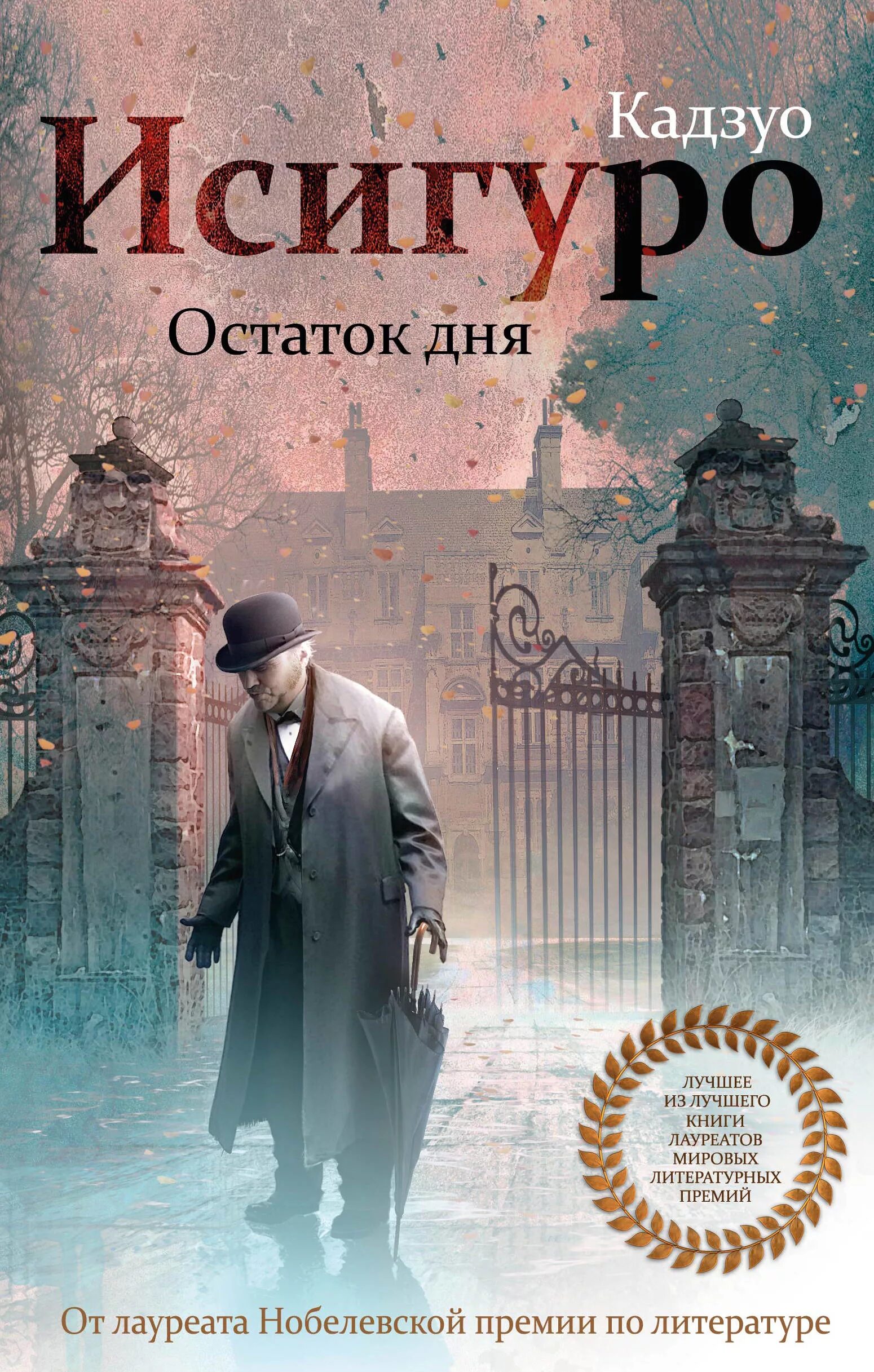 Остаток дня книга. Кадзуо исигуро &quot;остаток дня&quot;. кадзуо исигуро книги. остаток дня исигуро книга. остаток дня автор:кадзуо исигуро.