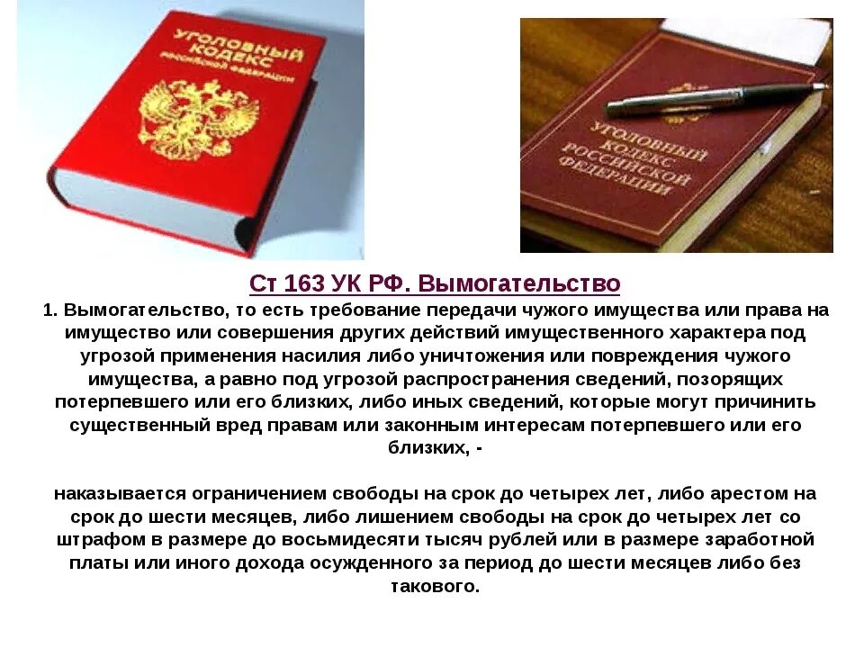 Угрожает и вымогает. Статья 163 УК РФ. Статья 163 уголовного кодекса. 163 УК РФ вымогательство. Вымогательство денег ст 163 УК РФ.