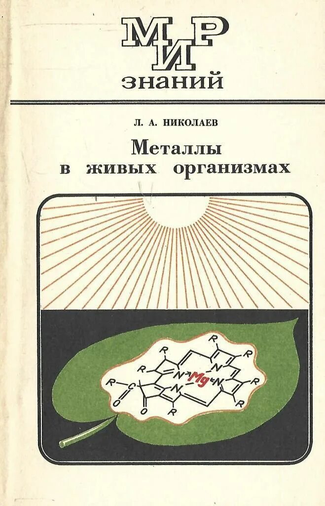 Лев николаев книги. Металлы в живых организмах. Книга с металлом. Николаев л.а металлы. Книга Николаева.