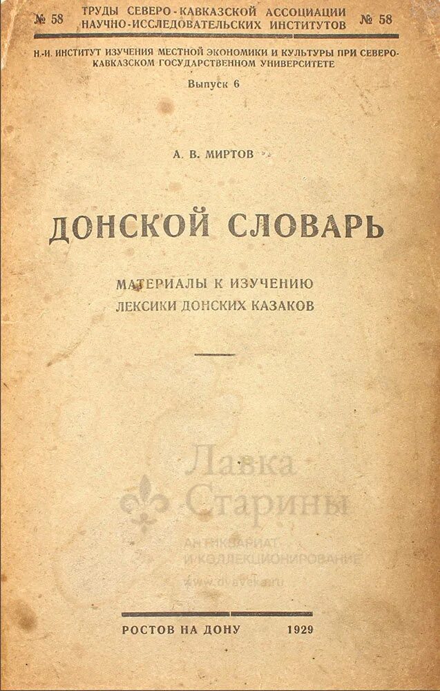 Словарь 1929. Донской словарь. словарь русских донских говоров. книга донской словарь 1929. казачий донской словарь.