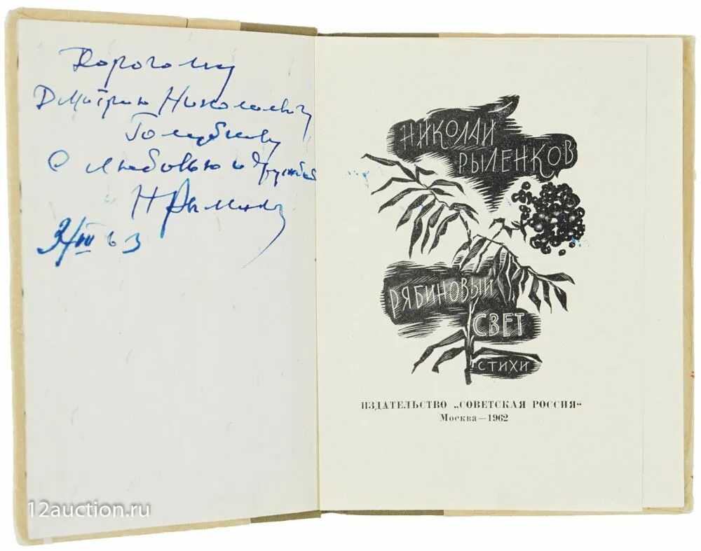 Стихотворение н рыленкова. Автограф н Рыленков. Рыленков н.и. поэт. Рыленков книги.