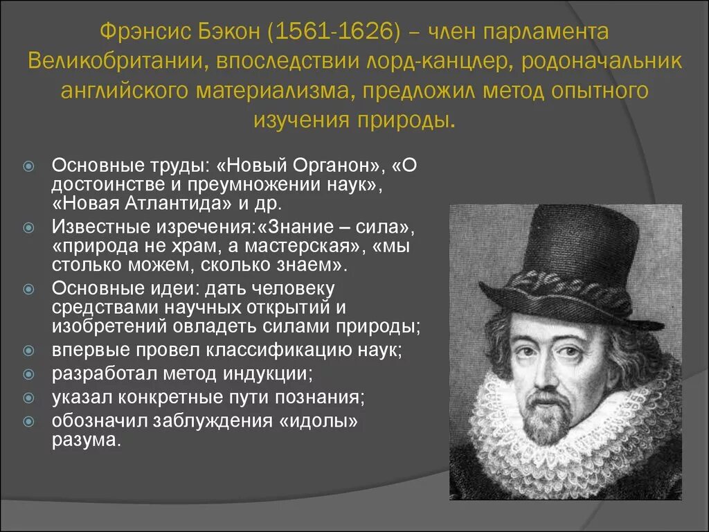 Б ф бэкон. Фрэнсис Бэкон (1561-1626). Ф. Бэкон (1561-1626). Основные идеи открытия Фрэнкса Бэкон.