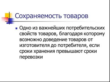 Сохраняемость