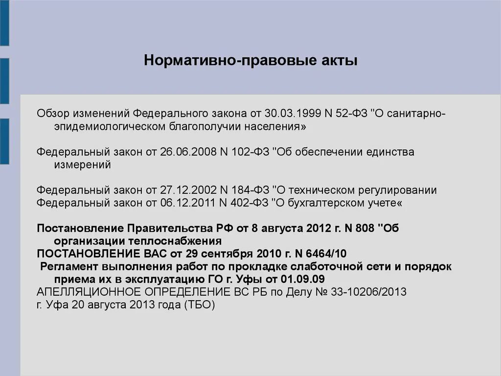 Федеральные законы и нормативно правовые акты. Обзор нормативных актов. ФЗ это нормативно правовой акт. ФЗ 52 О санитарно-эпидемиологическом благополучии населения. Изменения в 102 фз