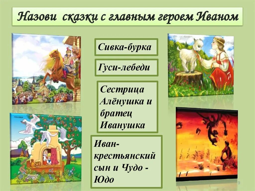 Сказки в которых летают. Сказки с главным героем. главные герои сказок. назови сказку.