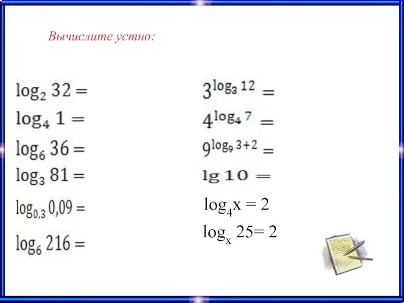 Есептер. Логарифм есептер. Логарифм теңдеулер. Логарифмдер.