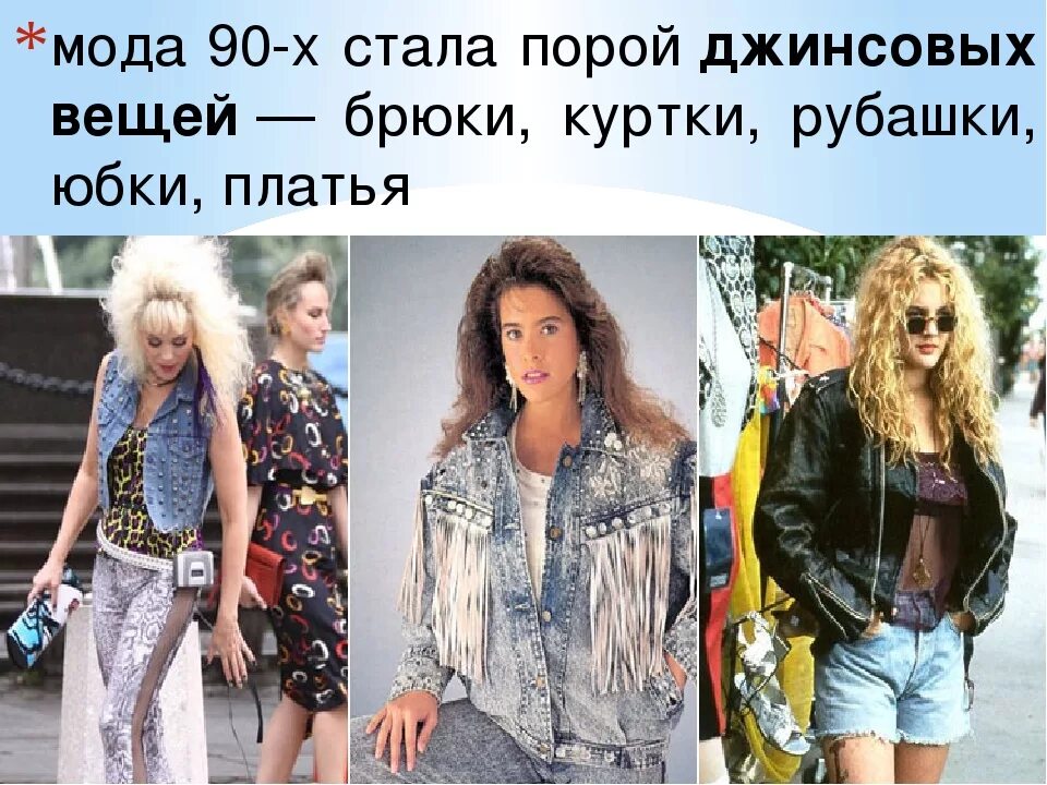 Стиль 90 в россии