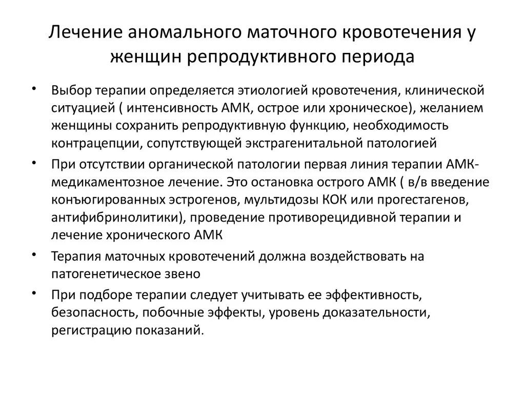 Аномальное маточное кровотечение рекомендации. Аномальные маточные кровотечения. Терапия маточных кровотечений. Аномальные маточные кровотечения лечение. Аномальные маточные кровотечения в репродуктивном периоде.