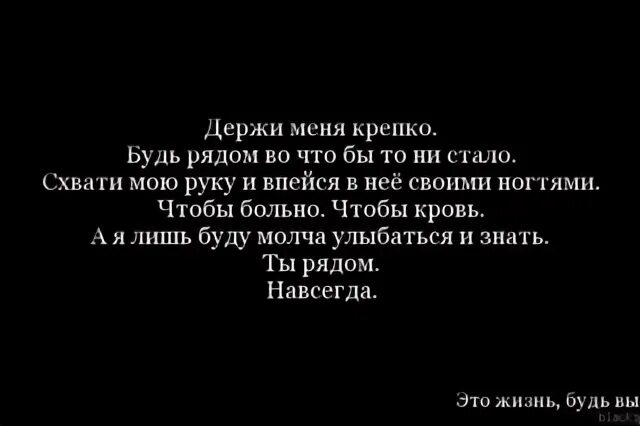 Держи меня крепко. Держи меня за руку цитаты. Держать тебя за руку цитаты. Не отпускай мою руку цитаты. Оставь меня держи меня крепче