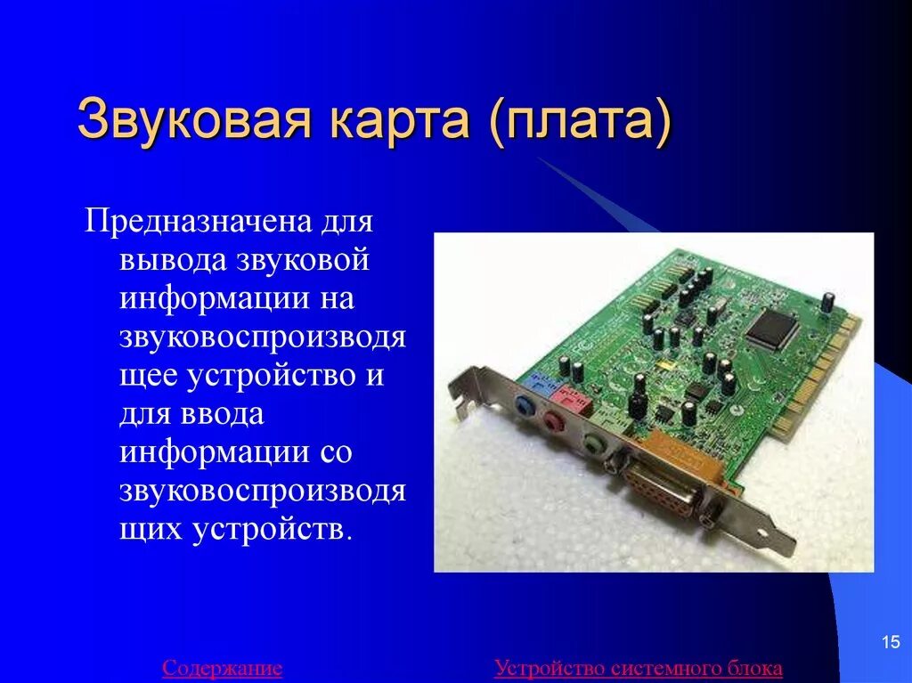 Звуковая карта находится. Звуковая карта материнской платы. Звуковая карта в системном блоке. Звуковая плата в системном блоке. Назначение звуковой карты в компьютере.