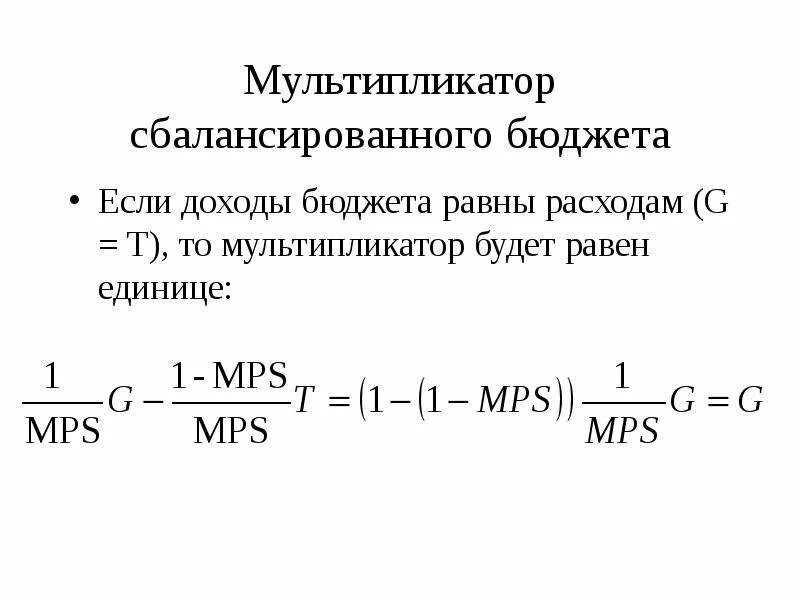 Мультипликатор расходов и доходов. Чему равен мультипликатор сбалансированного бюджета?. бюджетный мультипликатор формула. сбалансированный государственный бюджет формула. мультипликатор сбалансированного бюджета формула.