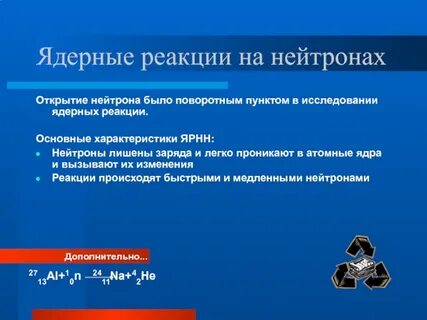 Осуществление ядерных реакций