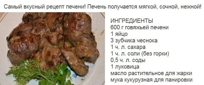 Чтоб печень была мягкая. Самый вкусный рецепт приготовления пичение. Рецепт вкусной печени. Печень приготовленная. Из говяжьей печени.