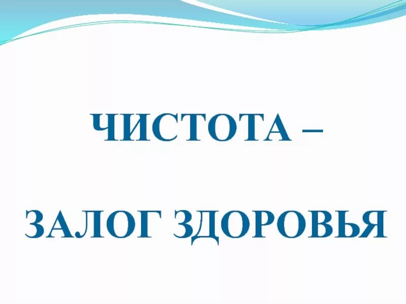 На чистоту текст. Чистота залог здоровья. Чистота залок здоровье. Чистота зоолог и здоровье. Чистота залог хздоровь.