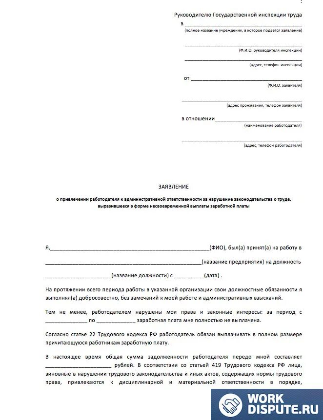 Как написать в трудовую инспекцию о невыплате заработной платы. Заявление в трудовую инспекцию о невыплате заработной платы образец. Шаблон заявления в трудовую инспекцию о невыплате заработной платы. Образец заявления в трудовую инспекцию по заработной плате.