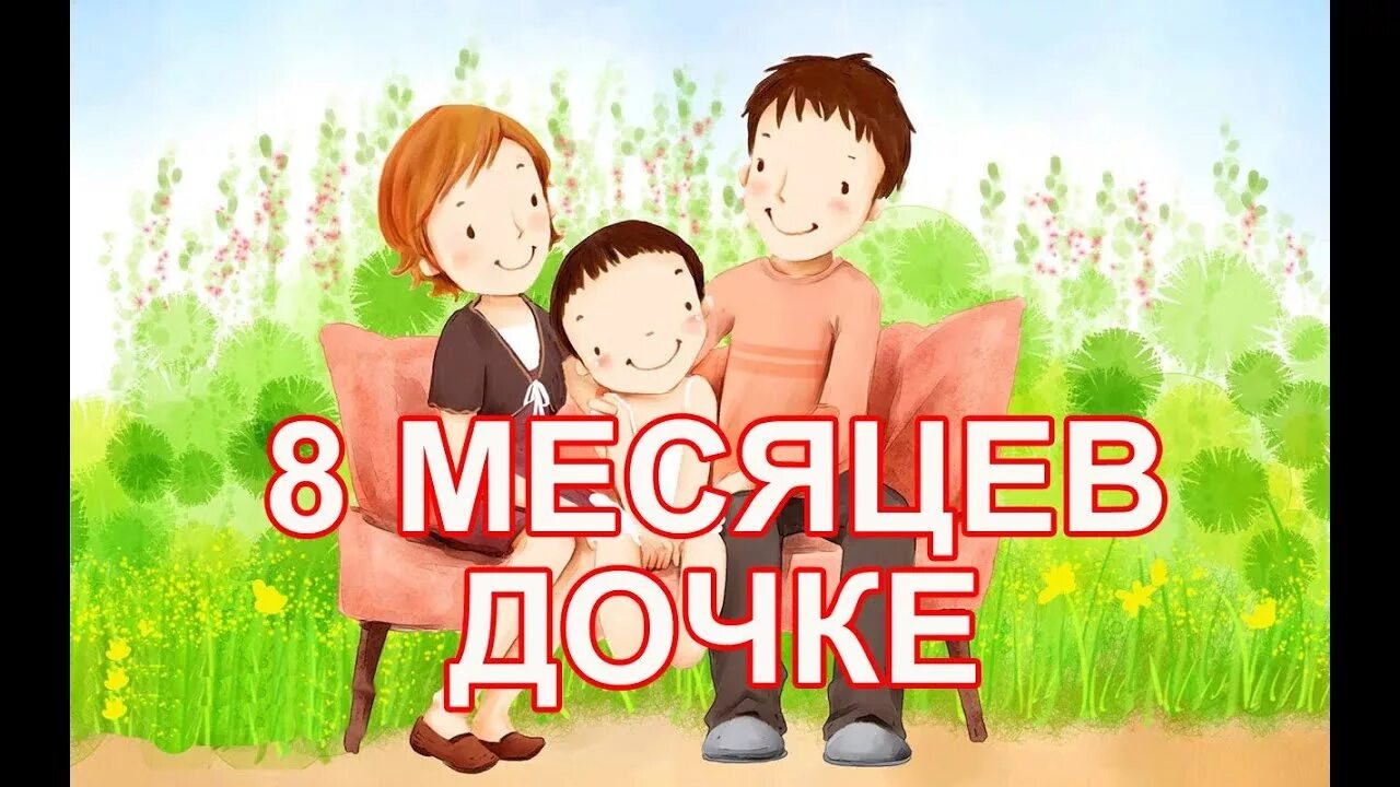 8 месячную дочь. 8 Месяцев доченьке. Открытки доченьке 8 месяцев. Доченьке 8 месяцев поздравления. С 8 месяцами доченька.