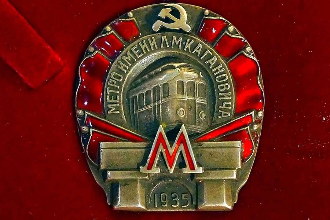 Московское метро имени. Метро имени Кагановича 1935. Метрополитен имени Кагановича. Московское метро имени Кагановича. Метрополитен имени Кагановича знак 1935.