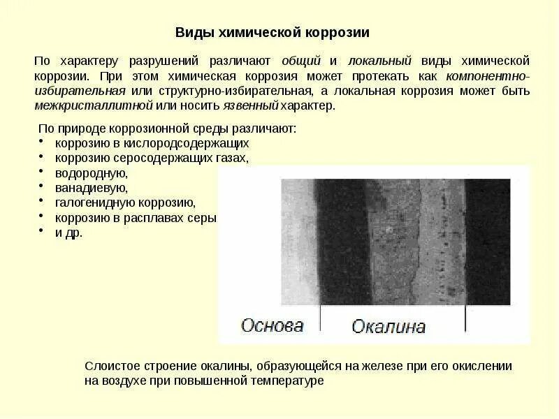 Коррозию различают. Виды химической коррозии. Коррозия по виду коррозионной среды. Структурно избирательная коррозия. Компонентно избирательная коррозия.