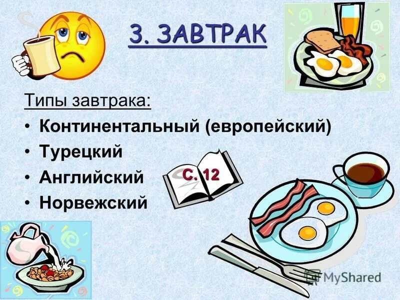 Первый завтрак второй завтрак