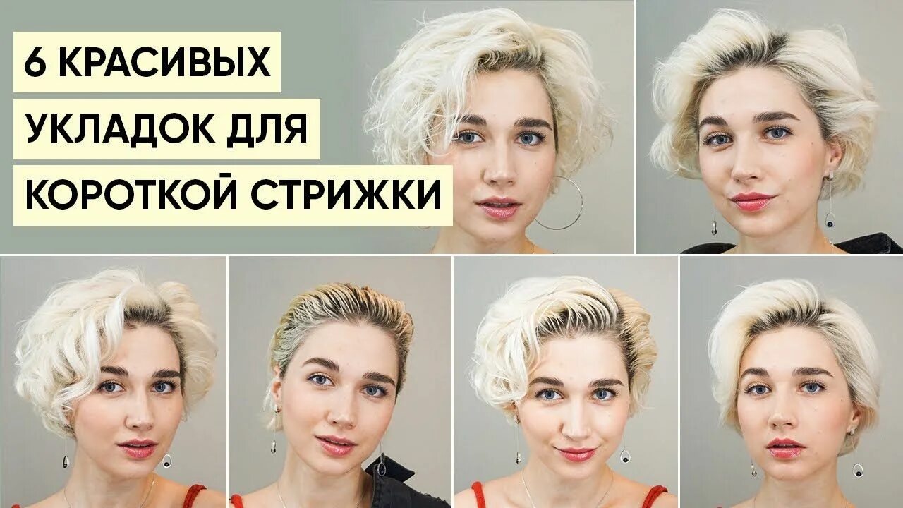 Как уложить отрастающую стрижку. Отращивание волос с короткой стрижки. уложить отросшую короткую стрижку. причёски на короткие волосы для женщин. укладка объем на короткие волосы.