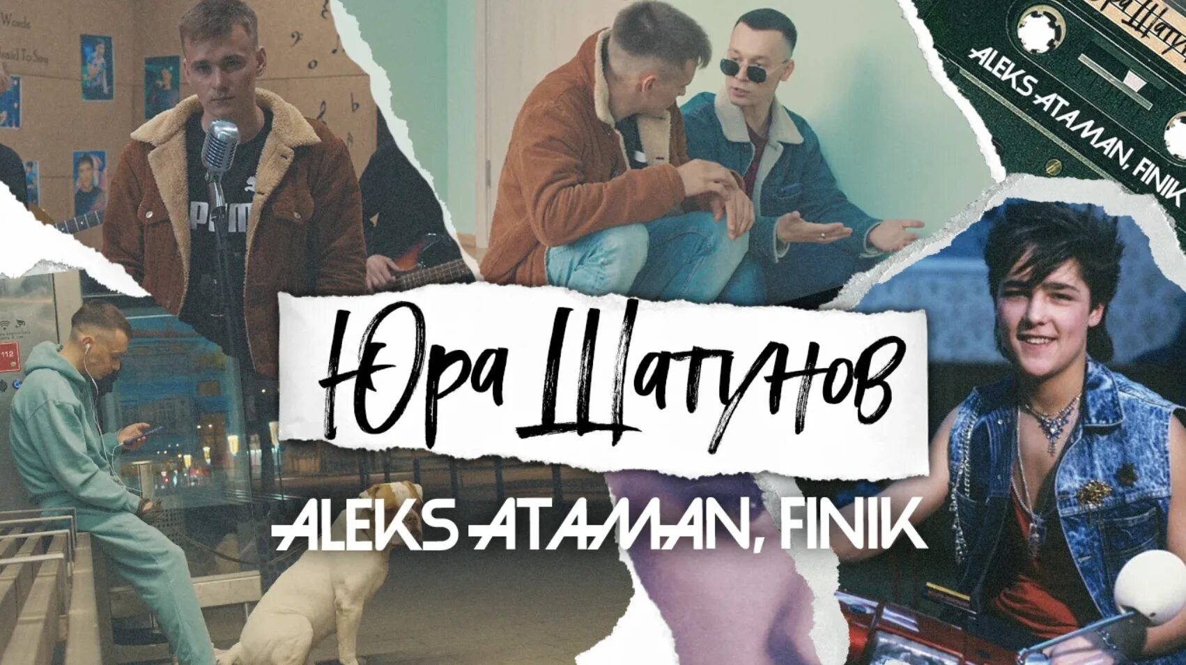 Алекс Атаман и финик Юра Шатунов. Алекс Атаман finik Finya. Aleks Ataman Юра Шатунов. Юра Шатунов finik.