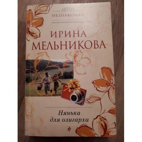 Няня для олигарха читать. Обложка книги нянька для олигарха.