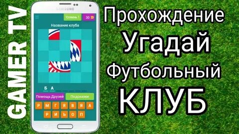 Угадай клуб