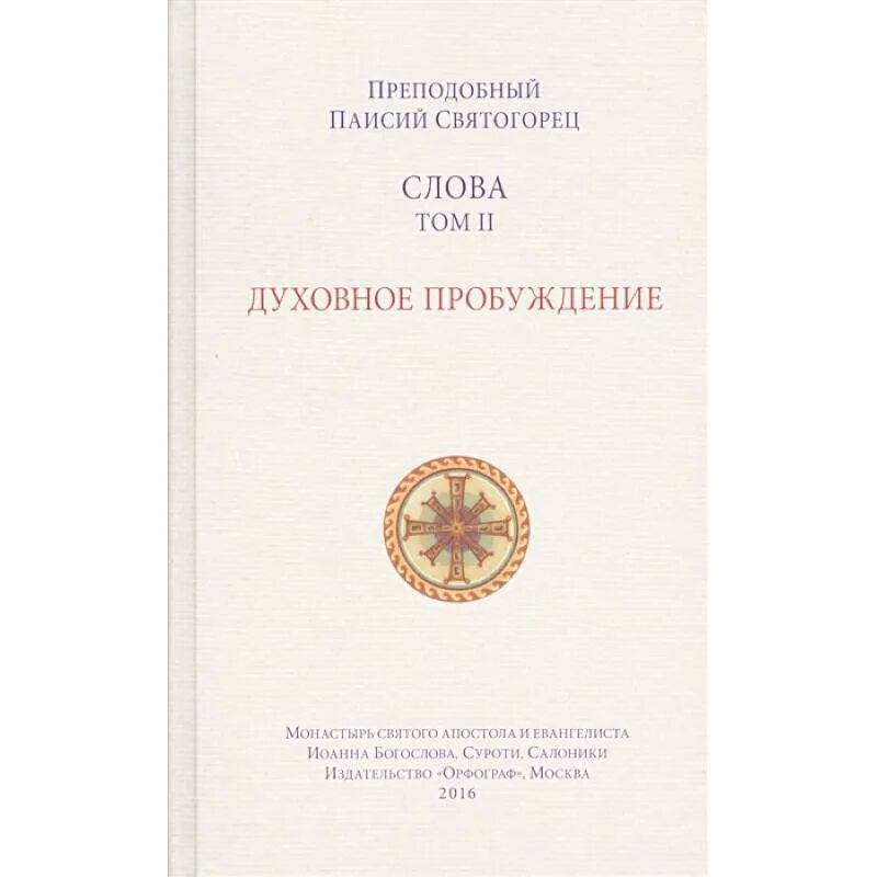 Духовное пробуждение паисий. Паисий Святогорец том 2 духовное Пробуждение. Книга духовное Пробуждение Паисий Святогорец. Книга Паисий Святогорец духовное Пробуждение 2003г. Паисий Святогорец слова том 2.