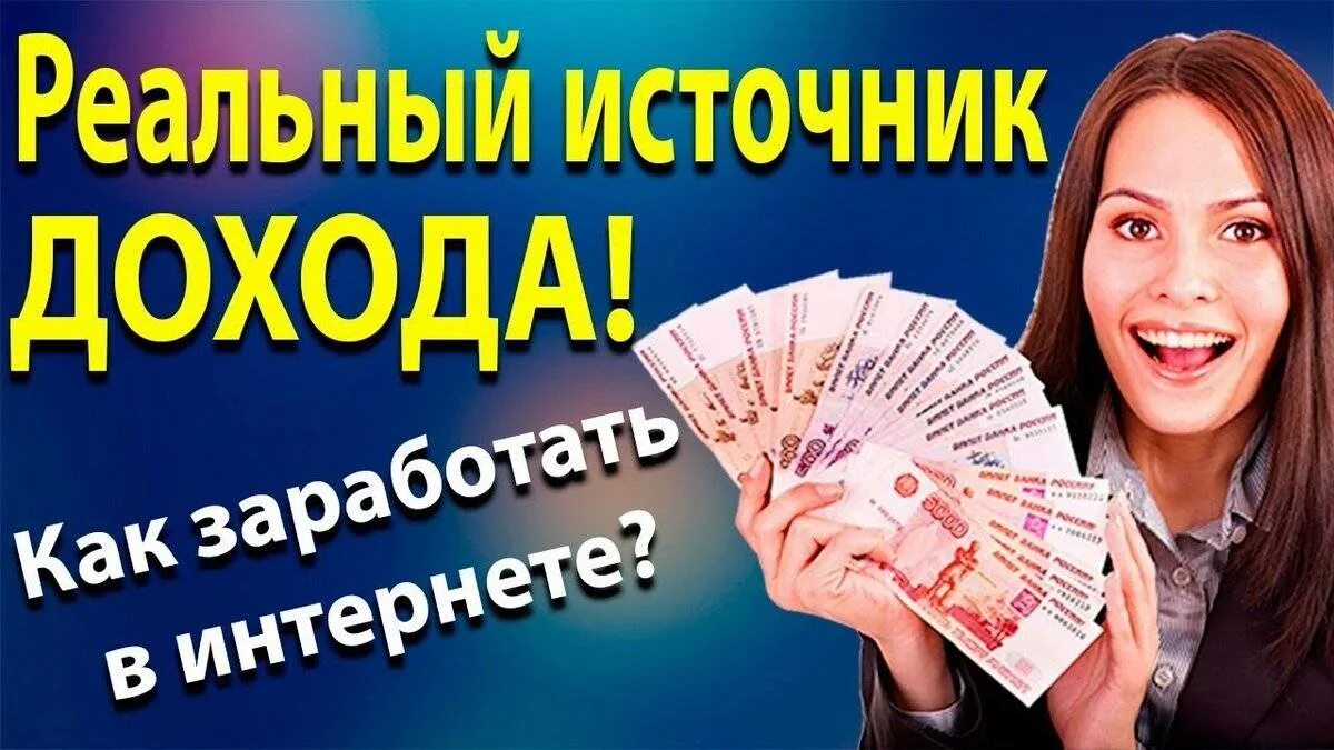 Интернет деньги отзывы реальные. Заработок в интернете. Реальный заработок в интернете. Заработок в интре. Легкий заработок.