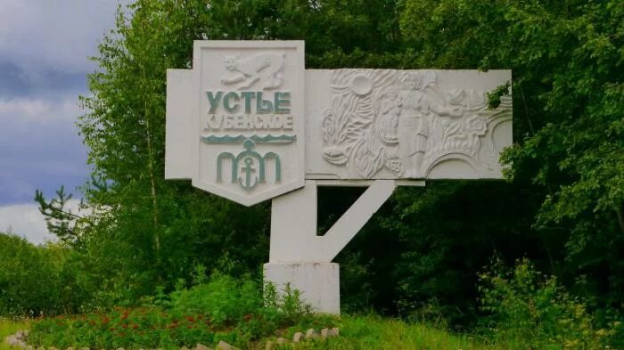 В устье или в устьи. Стеллы устье кубенское. устье поселок. устье вологда.
