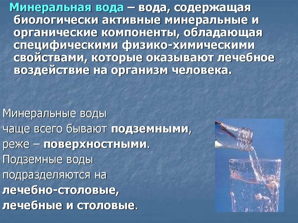 Минеральный почему е. Минеральные воды презентация. Значение минеральной воды. Минеральные воды, их характеристика... Минеральные воды химия.