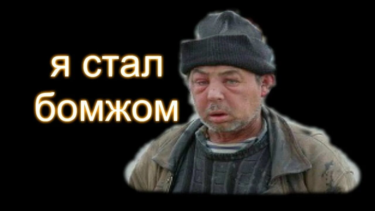 Про стал бомжом. Я стану бомжом?. Я бомж.