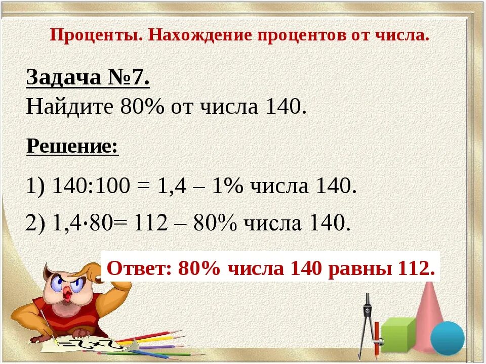 Найти 5 от 150. Как вычислить процент от числа 5 класс. Как узнать процент от числа 5 класс. Проценты нахождение процентов от числа 5 класс. Как находится процент от числа 5 класс.