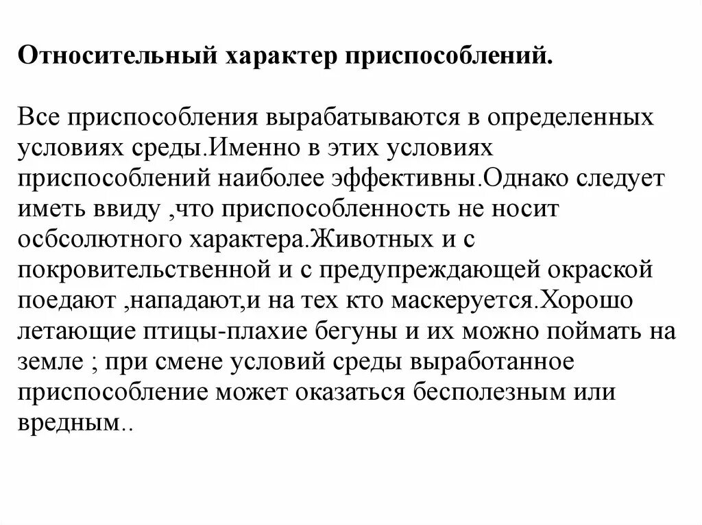 Проявить относительно. Относительный характер приспособленности. Относительный характер адаптации. Приспособление организмов к условиям внешней среды. Относительный характер приспособленности организмов.