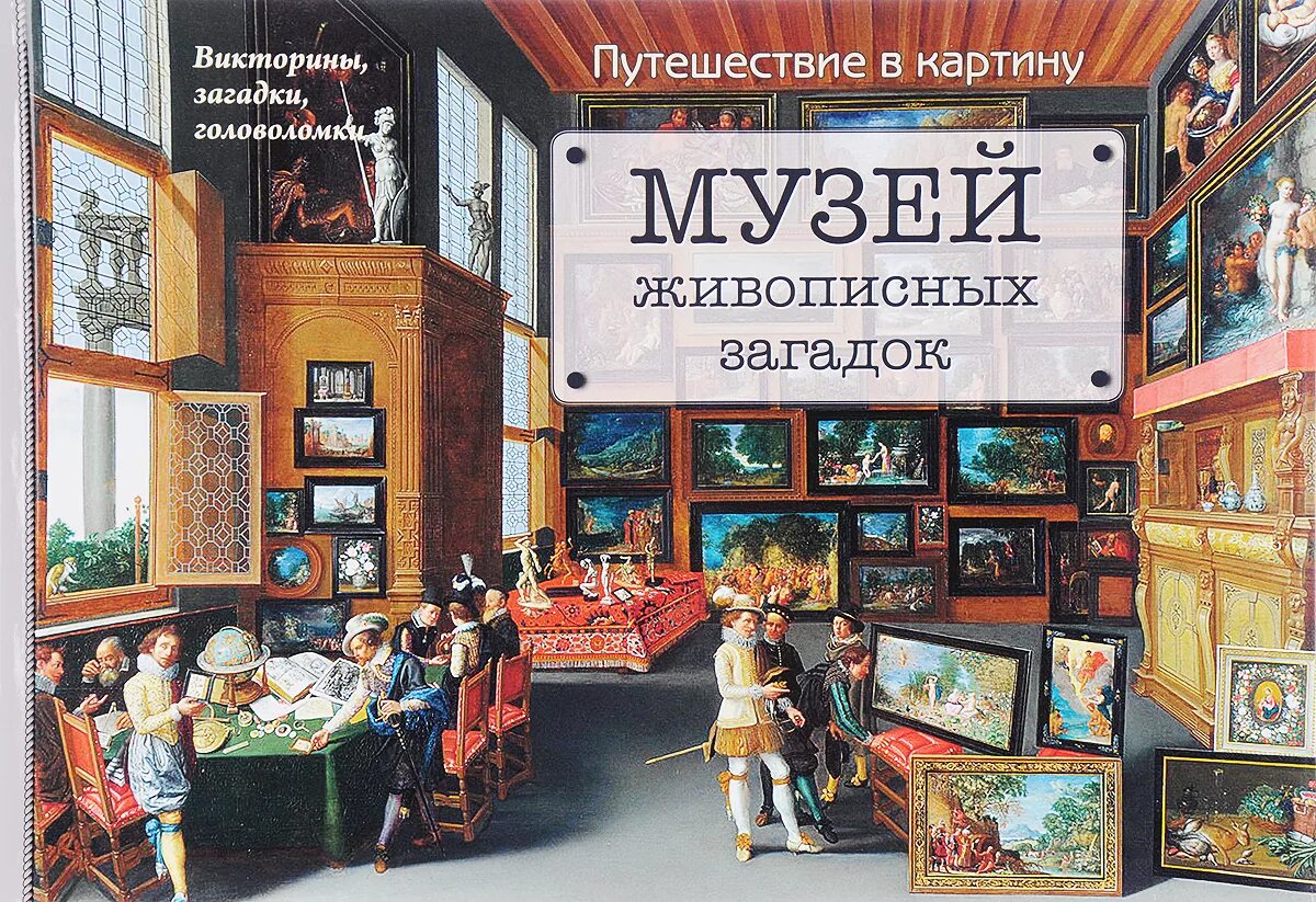 История музеев книги. Музей живописных загадок путешествие в картину. Музей живописных загадок книга. Детские книги про музей. Музей книги.