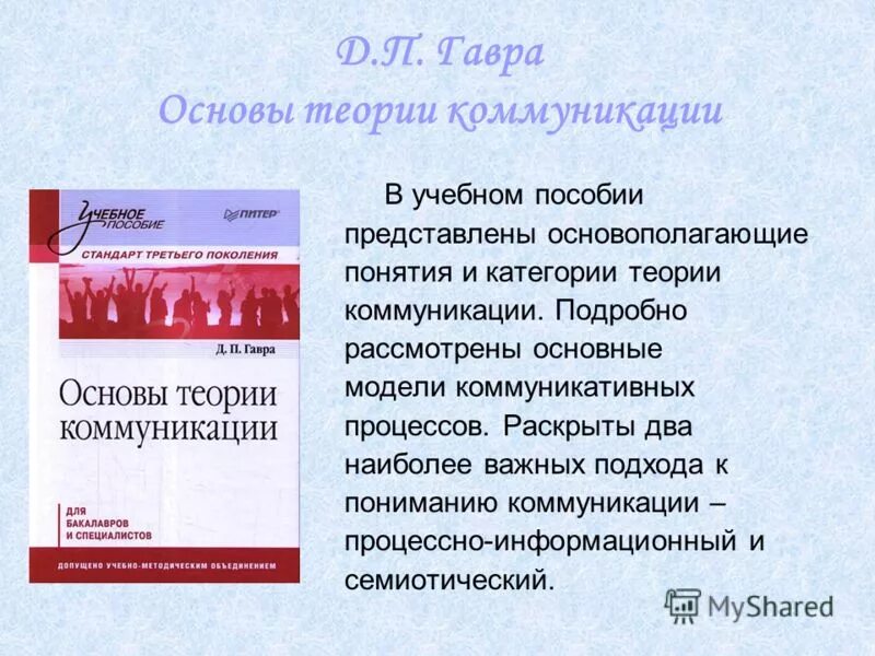 Основы теории коммуникации литература. Гавра дмитрий петрович спбгу. Основы теории коммуникации. Дмитрий гавра. Гавра д п основы.