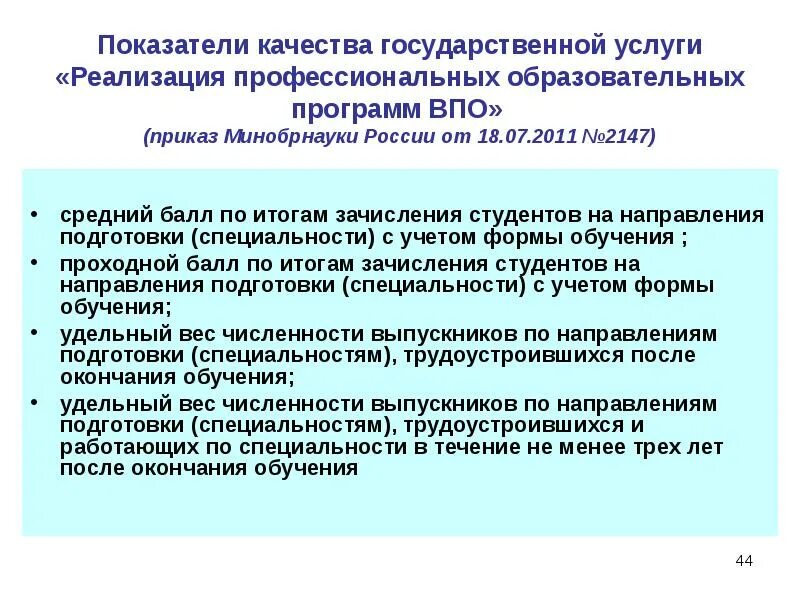 Реализация профессиональных образовательных программ. Показатели качества государственной услуги. профессиональная реализация. после реализационные услуги.