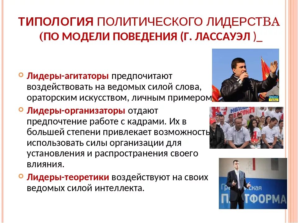 Типы лидеров по способу легитимации. Типология лидерства. типология политического лидерства. типология политических лидеров. модели политического лидерства.