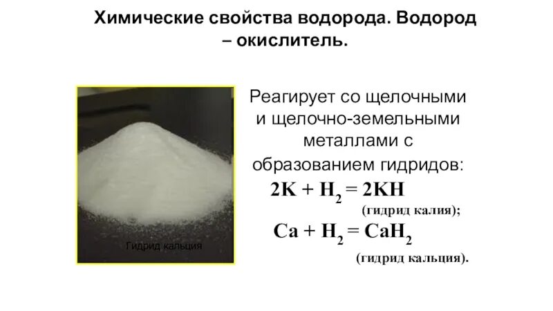 Гидрид кальция формула. Гидриды металлов. металлические гидриды. гидрид кальция. kh гидрид калия.